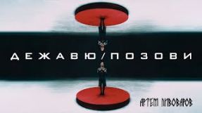 Клип Артём Пивоваров - Артем Пивоваров - Дежавю/Позови (Official Music Video)