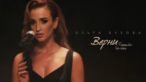 Клип Ольга Бузова - Ольга Бузова - 
