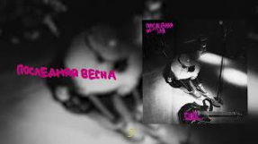 Клип HENSY - HENSY - Последняя весна