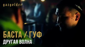 Клип Баста - Баста / Гуф - Другая Волна