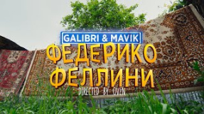 Клип Galibri & Mavik - Федерико Феллини