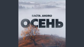 Клип Баста - Осень (20.22)