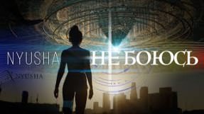 Клип Нюша (Nyusha) - Не боюсь