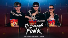 Клип Егор Крид - Егор Крид , Tenderlybae , Егорик - ПАЦАНСКИЙ FONK ( Премьера Клипа 2023 )