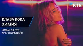 Клип Клава Кока - Клава Кока - ХИМИЯ (Премьера клипа / проект «Команда ВТБ: Арт.Спорт.Хайп»