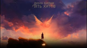 Клип Дима Билан - Дима Билан - Life ( Lyric video)