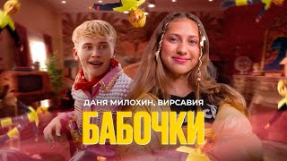 Клип Даня Милохин - Даня Милохин, Вирсавия - Бабочки (Официальный клип)