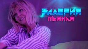 Клип Валерия - Пьяная