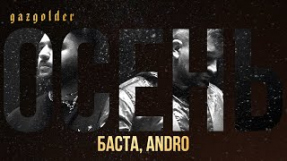Клип Баста - Осень (feat. Andro)