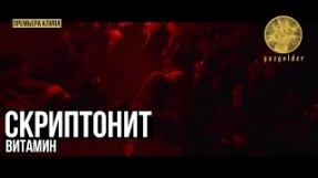 Клип Скриптонит - Витамин