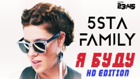 Клип 5sta Family - 5sta Family & 2345 - Я Буду [HD]