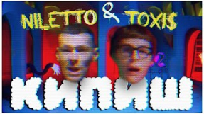 Клип NILETTO - NILETTO, Toxi$ - Кипиш