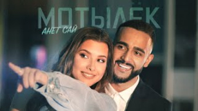 Клип Анет Сай - Анет Сай - Мотылёк (Премьера клипа, 2020)