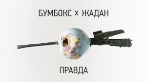 Клип Бумбокс - 