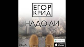 Клип Егор Крид - Егор Крид / KReeD - Надо Ли (Премьера трека, 2014)
