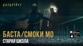 Клип Баста - Баста / Смоки Мо - Старая Школа
