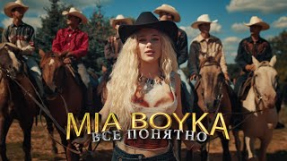 Клип MIA BOYKA - MIA BOYKA - Все понятно (Премьера клипа 2023)