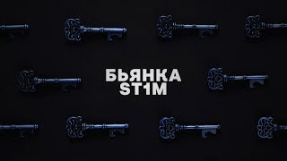 Клип Бьянка - Бьянка feat. St1m - Ключи