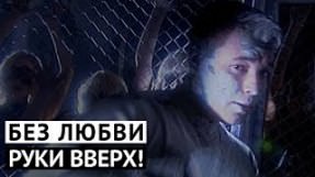 Клип Руки Вверх! - Без любви