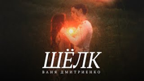 Клип Ваня Дмитриенко - Ваня Дмитриенко - Шёлк (Lyric Video)