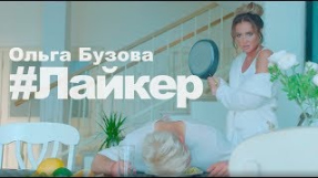 Клип Ольга Бузова - Ольгa Бузoва — 