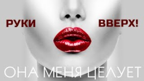 Клип Руки Вверх! - Она меня целует