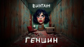 Клип Анна Плетнёва - Винтаж - Геншин