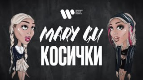 Клип Mary Gu - Mary Gu - Косички (Official Lyric Video)