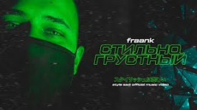 Клип Fraank - Fraank — Стильно грустный