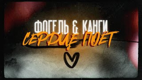 Клип ФОГЕЛЬ - ФОГЕЛЬ & Канги - СЕРДЦЕ ПОЁТ