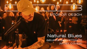 Клип Скриптонит - Therr Maitz, Gruppa Skryptonite — Natural Blues (LAB с Антоном Беляевым)