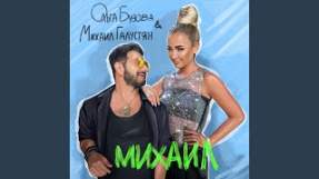 Клип Ольга Бузова - Михаил