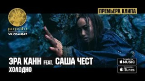 Клип Баста - Эра Канн ft. Саша Чест - Холодно