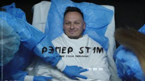 Клип Джарахов - ST1M — Идеальный пациент (feat. Злой Малой) (7 раунд, 17 независимый) (Official Video)