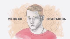 Клип VERBEE - Verbee - Стараюсь (альбом ПРОСТОЙ, 2019)