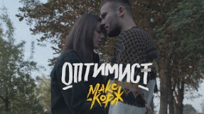 Клип Макс Корж - Макс Корж - Оптимист (official video)