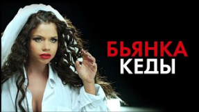 Клип Бьянка - БЬЯНКА - Кеды
