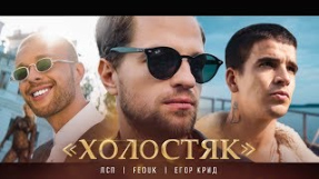 Клип Егор Крид - ЛСП, Feduk, Егор Крид – Холостяк