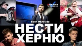 Клип Вася Обломов - Нести херню