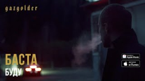 Клип Баста - Баста - Буду
