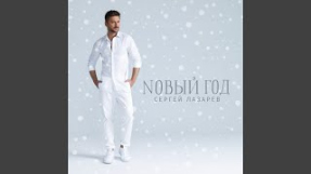 Клип Сергей Лазарев - Новый год