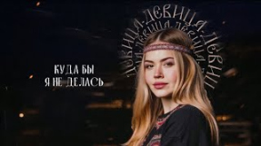 Клип GUMA - GUMA - Девица (Official Audio)