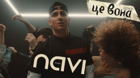 Клип Артём Пивоваров - Ivan NAVI - Це Вона (Зірка) /Official Music Video/
