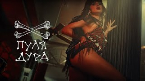 Клип LOBODA - LOBODA — Пуля-Дура [Официальное видео]