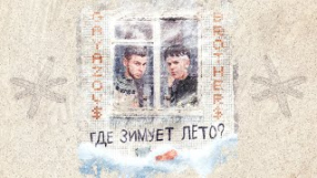 Клип GAYAZOV$ BROTHER$ - GAYAZOV$ BROTHER$ - Где зимует лето?