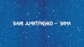 Клип Ваня Дмитриенко - Ваня Дмитриенко - Зима (Lyric video)