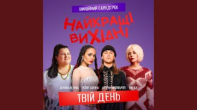 Клип Артём Пивоваров - Твій день (З к/ф «Найкращі вихідні»)