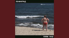 Клип Ленинград - Шлюха