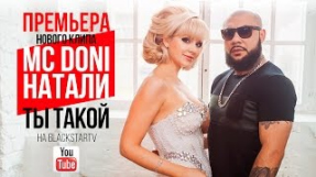 Клип Натали - Ты такой (дуэт с MC DONI)