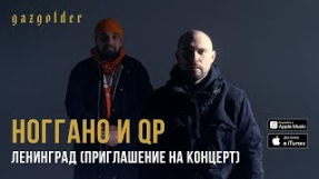 Клип Баста - Ноггано и QП - Ленинград